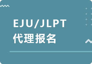 甘肃EJU/JLPT代理报名